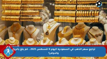 تراجع سعر الذهب في السعودية اليوم 6 أغسطس 2025.. كم بلغ بالريال والدولار؟